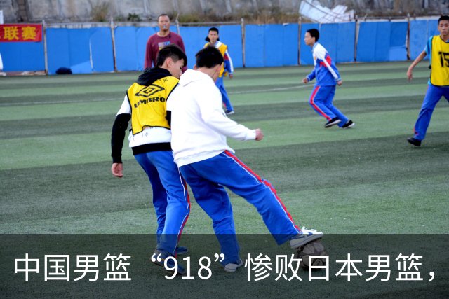 中国男篮“918”惨败日本男篮，国足大年初一不敌越南，哪个更让人难以接受