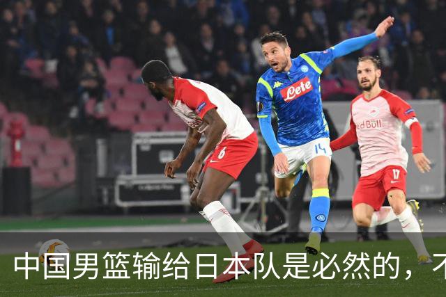 中国男篮输给日本队是必然的，不能太怪罪于郭士强和球员