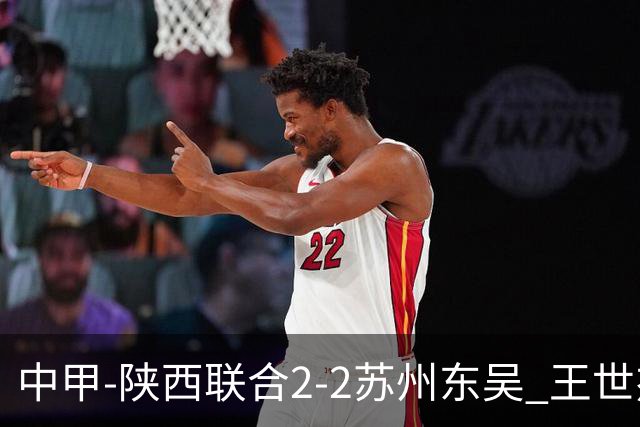 中甲-陕西联合2-2苏州东吴 王世杰建功米尔扎提破门 东吴10轮不败