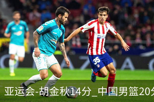 亚运会-胡金秋14分 中国男篮20分惨败日本无缘决赛