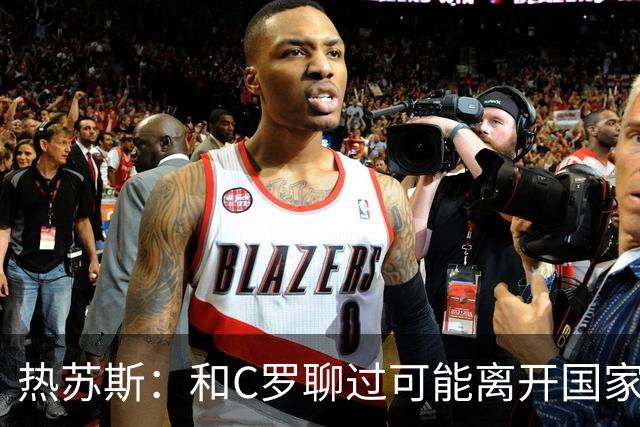 热苏斯：和C罗聊过可能离开国家队的事 但我是主帅最终决定权在我